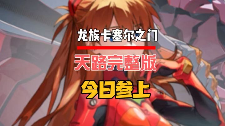天路完整版今日参上截图