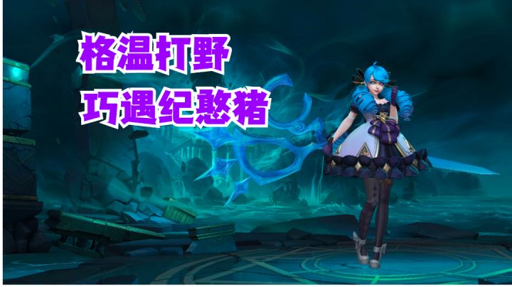 格温打野巧遇纪憨猪【有手就行】#无限视频创作月#截图