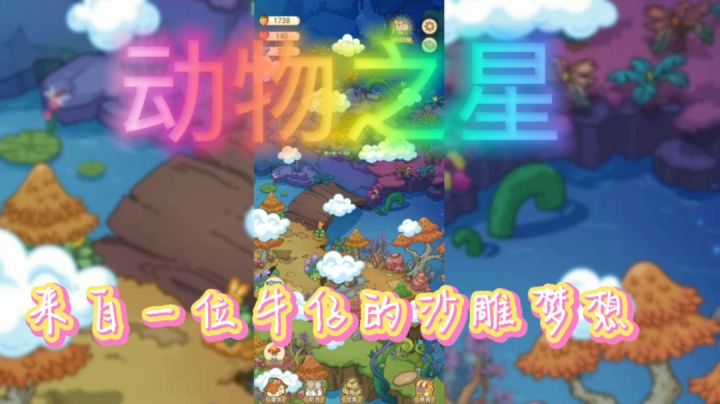 动物之星:明星是我&来自牛仔的沙雕梦想#暑假人集结#截图