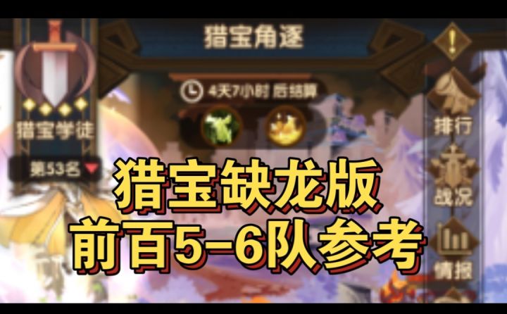 猎宝角逐前百5-6队参考截图