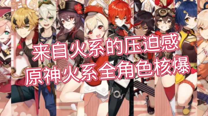 原神火系全角色核爆!!!截图