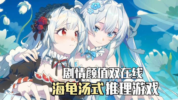 细思鼻孔!反转再反转 不到最后猜不透结局 海龟汤解谜神作~截图