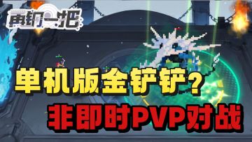 玩到单机版的金铲铲了❓竟然还有魔盗团 心之钢 太爽了❗️