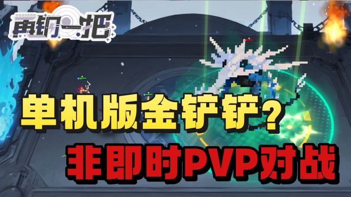 玩到单机版的金铲铲了❓竟然还有魔盗团 心之钢 太爽了❗️截图
