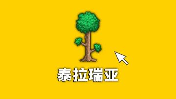 泰拉瑞亚为什么是神作？