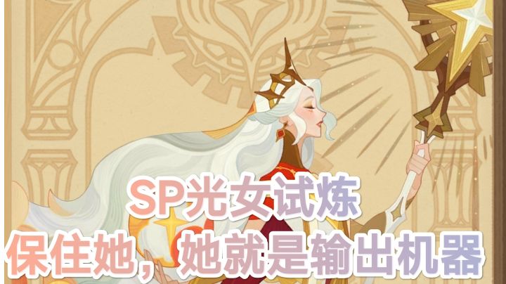 SP光女试炼，保住她，她就是输出机器！截图