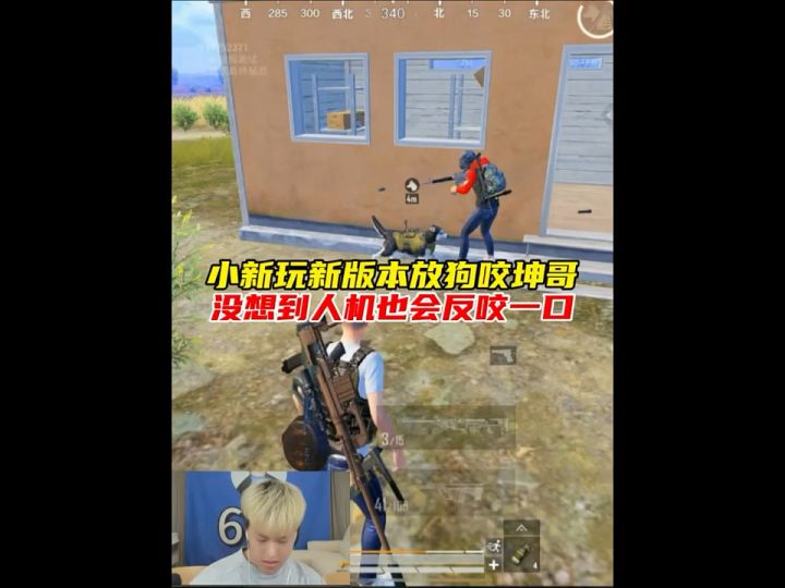 小新玩新版本放军犬咬人机,决赛圈差点被吉利服补了截图