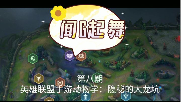 【闻G起舞】英雄联盟手游野怪教学之大龙坑截图