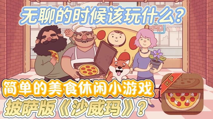 披萨版的《沙威玛》你玩过吗?截图