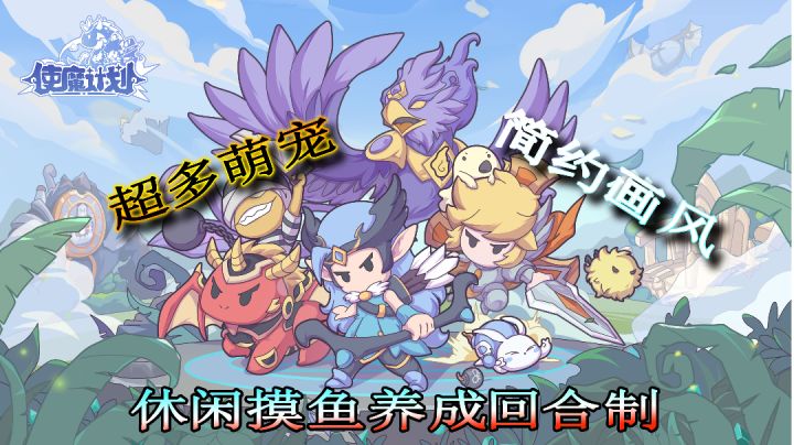 使魔计划:简约画风回合制,休闲摸鱼不费事截图