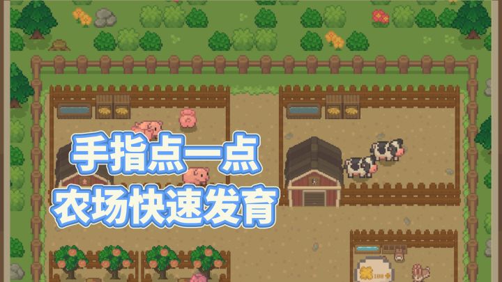 手指点一点，农场快速发育的模拟经营小游戏截图
