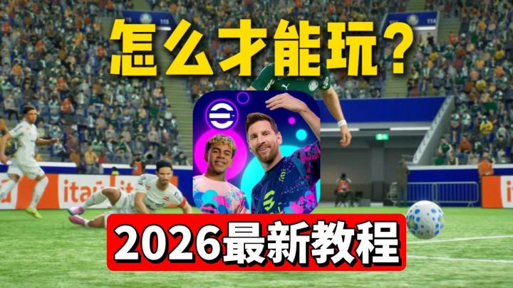 2026年实况足球国际服最新下载教程，科乐美登录进不去游戏怎么办截图