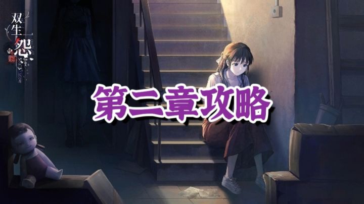 【双生怨】第二章攻略#攻略大师#截图