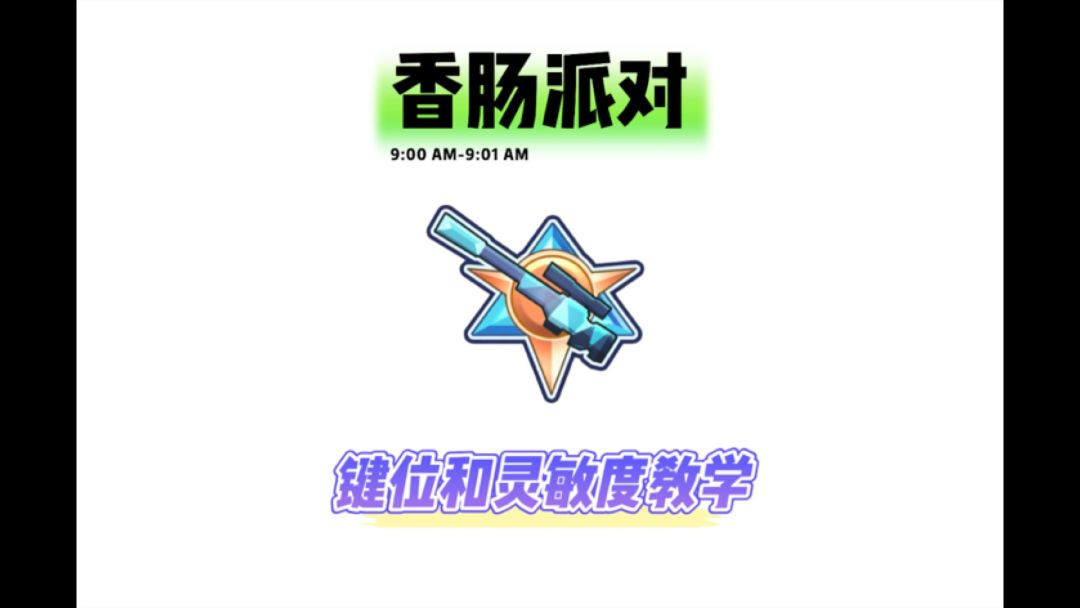 香肠派对键位灵敏度教学他来啦