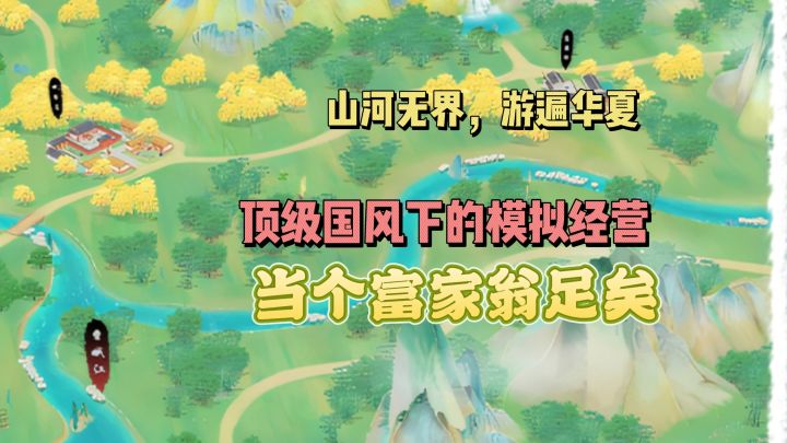 顶级国风下的模拟经营，当个富家翁足矣截图