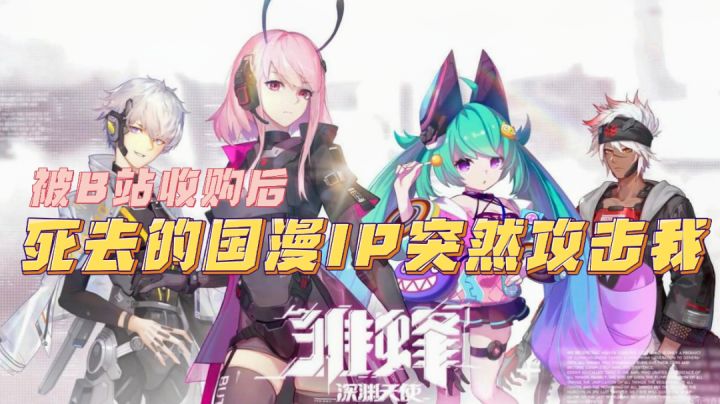 「游研蜚语」被B站收购后，死去的国漫IP突然攻击我#劳动最光荣#截图