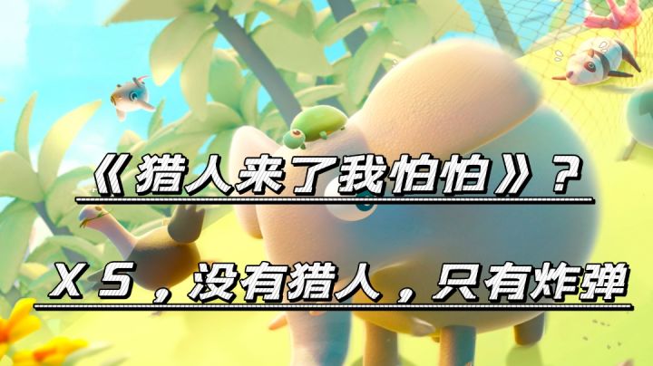 《猎人来了我怕怕》猎人还没上班，大家玩完炸弹吧截图