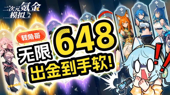 无须氪金！《二次元氪金模拟器2》抽卡爽翻天！翻身农奴做氪佬！截图
