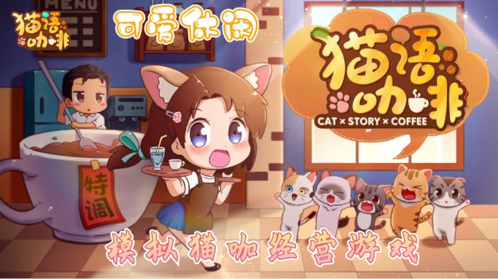 #新游观察局#一款可爱休闲的模拟猫咖经营游戏截图