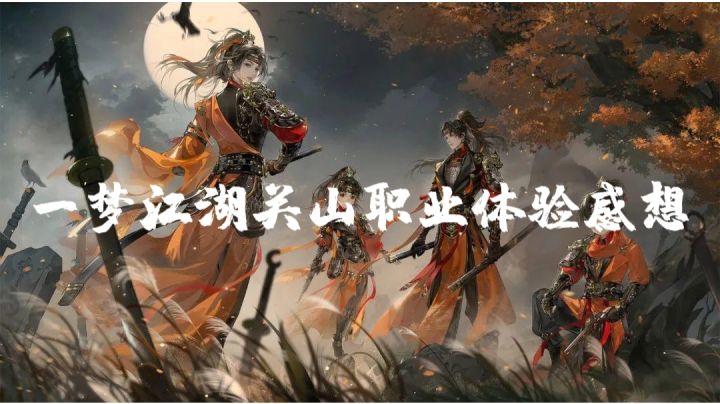 #无限视频创作月#一梦江湖关山转职体验感想截图