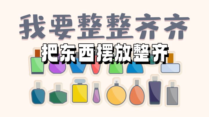 把东西摆放的整整齐齐吧截图