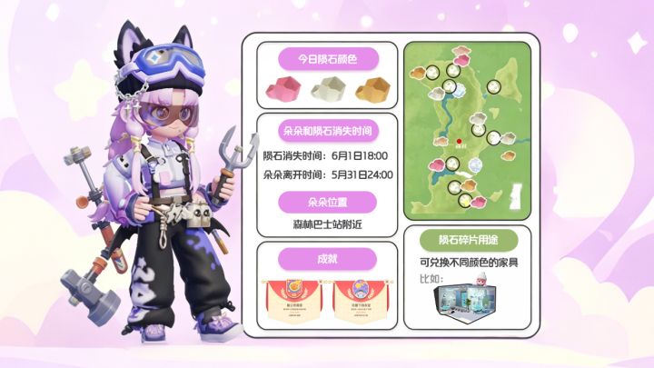 5月31日流星雨攻略 新粉色陨石位置 可换家具截图