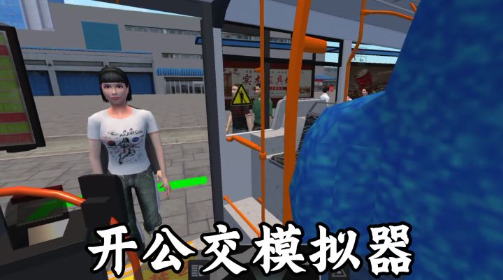 双视角切换!欣赏路途风景!喜欢开公交的别错过了!截图