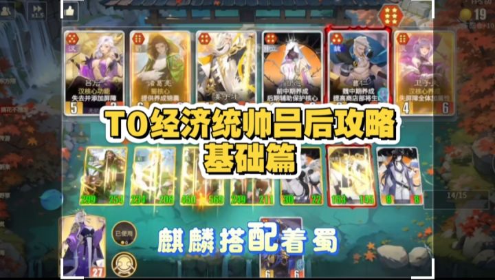 新人必了解的T0经济统帅吕后攻略——基础篇及入门阵容推荐截图