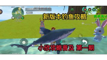 小欣攻略普及 第一期 新版本钓鱼攻略[详细]
