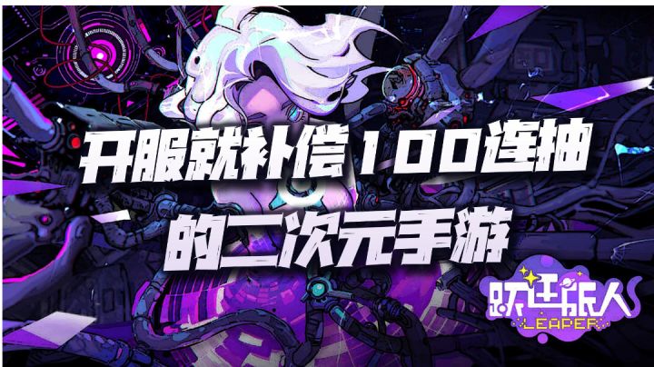 《跃迁旅人》试玩!一款开局就补偿100抽的二次元赛博朋克新游!截图