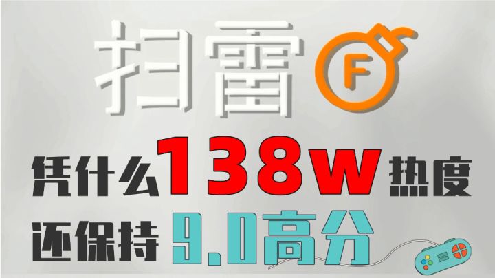 138w热度的扫雷，同时保持9.0高分，凭什么？截图