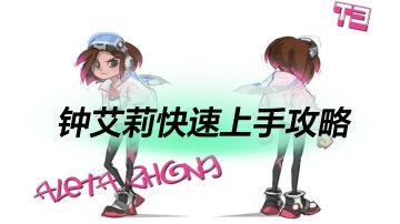 顶级钟艾莉攻略--让你快速上手！