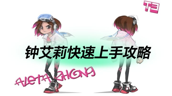 顶级钟艾莉攻略--让你快速上手！截图
