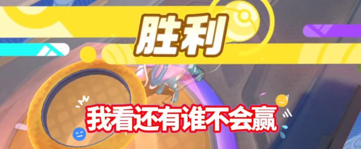 S4下·水君!我看还有谁不会赢!?【教学】截图