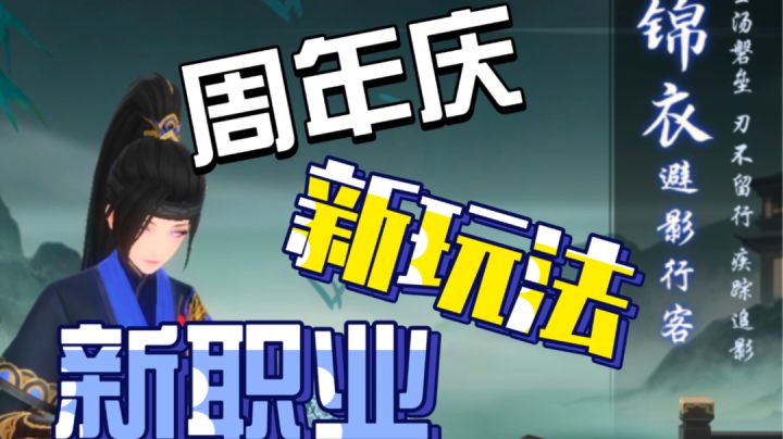 ［新笑傲江湖］四周年庆新活动、新玩法、新职业一览！截图