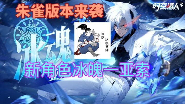 【时空猎人3】冰魄—亚索 新角色来袭⚡新版本朱雀开启截图