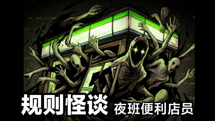 新游戏‼️夜班便利店员，规则怪谈➕恐怖解谜，你能打出全结局吗❓截图