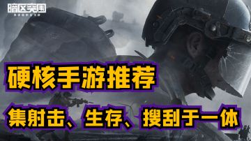 【硬核手游推荐】集射击、生存、搜刮物资于一体并且很硬核的手机游戏！！！