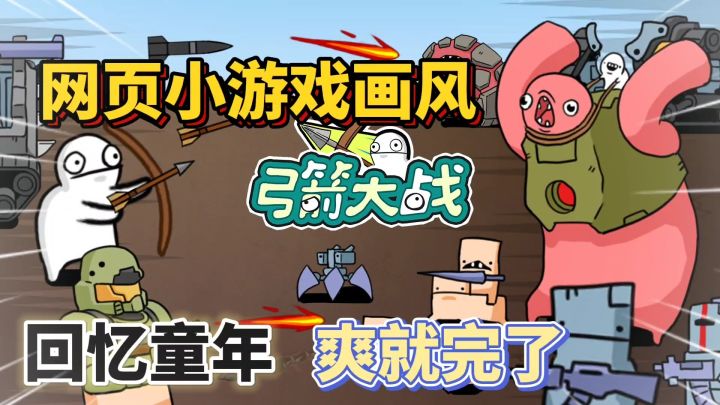 弓箭大战：网页小游戏画风，爽快升级强化体验简单快乐截图
