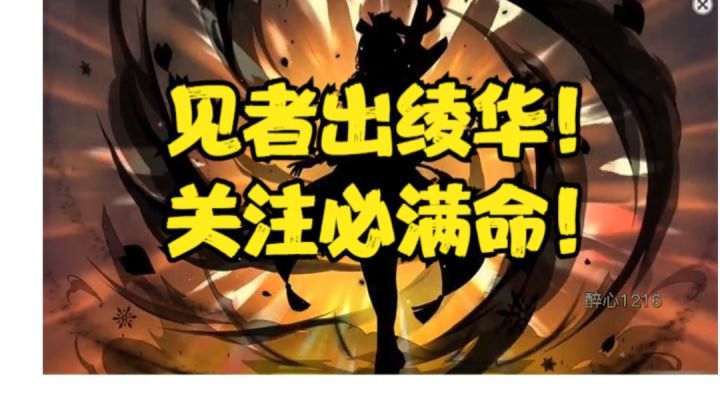 3.5卡池陪跑角色！见者出神里绫华！关注必满命！截图