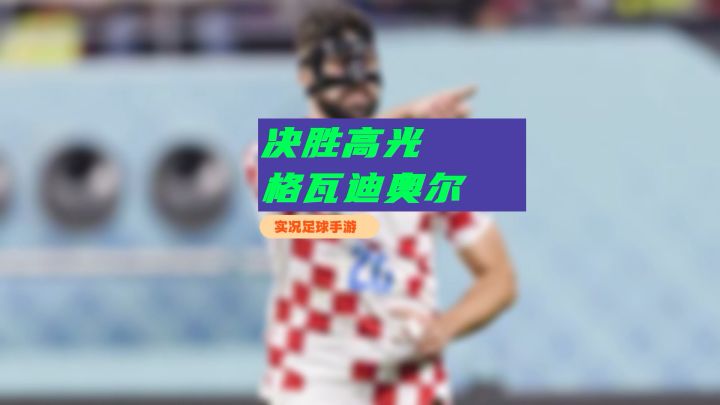 【实况二创】实况手游决胜高光格瓦迪奥尔这么就来了?截图