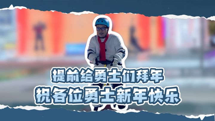 策划查理提前拜年!祝勇士们新年快乐!截图