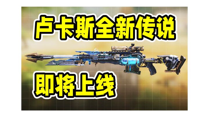 卢卡斯全新传说皮肤即将上线截图