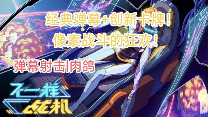 当经典弹幕碰上肉鸽,创新与经典的融合!截图