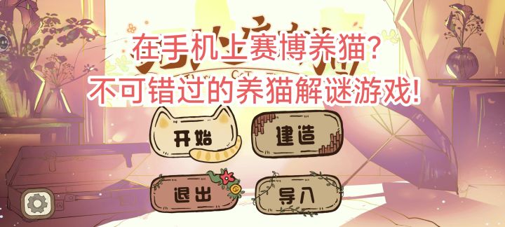 ［推荐］可爱猫猫在线等撸!在《此处应有猫》里当一位云养猫人!截图