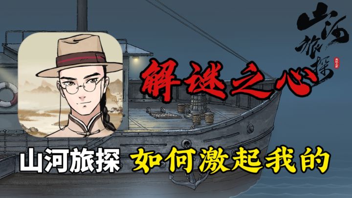 【新游速评】山河旅探，如何激起我的解谜之心？#TapTap新游试玩节#截图