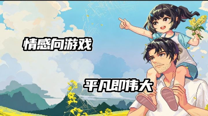 【TapTap年度游戏大赏】情感向像素风游戏💛《世上英雄》截图