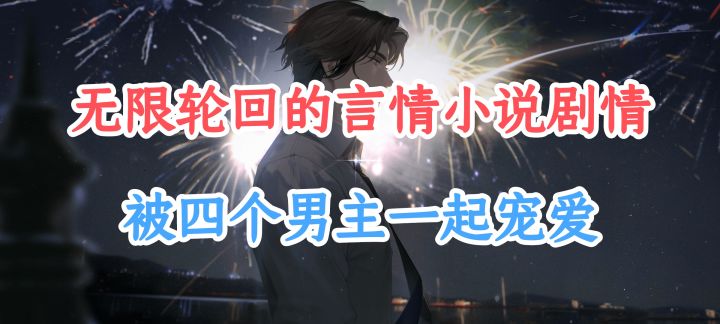《世界之外》里当女主被四个帅哥宠爱是种什么体验截图