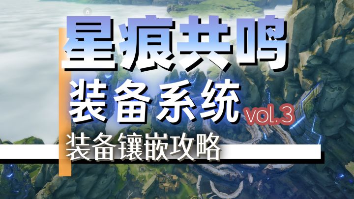 【星痕共鸣】公测入坑指南-装备镶嵌截图