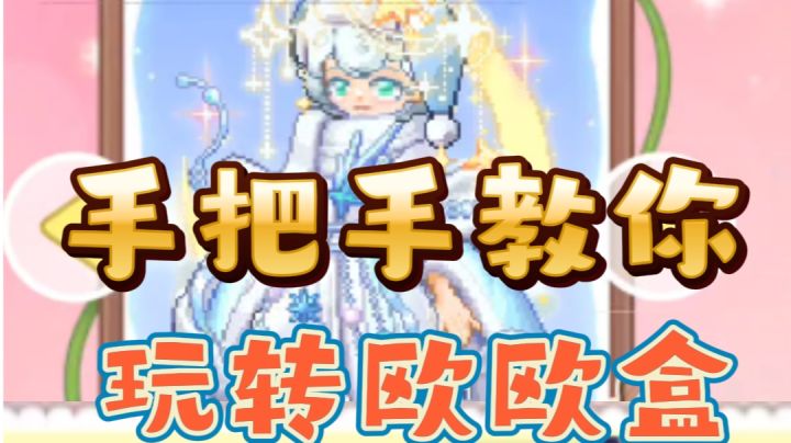 手把手教你玩转欧欧盒！！截图
